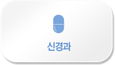 신경과