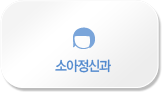 소아정신과