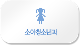 소아청소년과