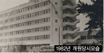 1982년 개원당시모습