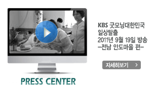 KBS 굿모닝대한민국 일상탈출 2011년 9월 19일 방송 -전남 안도마을 편- press center