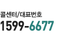 콜센터/대표번호 1599-6677